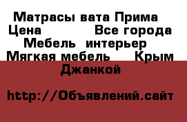 Матрасы вата Прима › Цена ­ 1 586 - Все города Мебель, интерьер » Мягкая мебель   . Крым,Джанкой